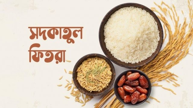 ২০২৬ সালের ফিতরা জনপ্রতি সর্বোচ্চ ২৯৭০ টাকা ও সর্বনিম্ন ১১৫ টাকা