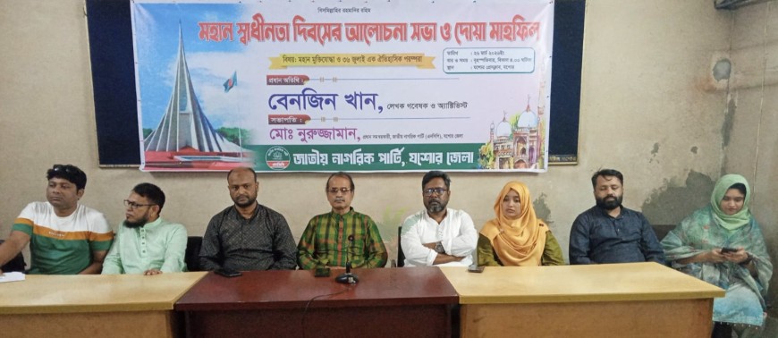 যশোরে স্বাধীনতা দিবসে এনসিপির আলোচনা সভা, ‘জুলাই বিপ্লব চলমান’