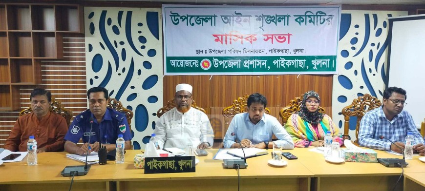 পাইকগাছা উপজেলা আইনশৃঙ্খলা কমিটির মাসিক সভা অনুষ্ঠিত