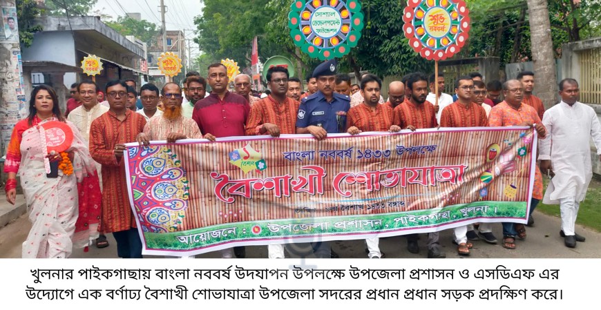 পাইকগাছায় উপজেলা প্রশাসন ও এসডিএফ এর উদ্যোগে নববর্ষ উদযাপন