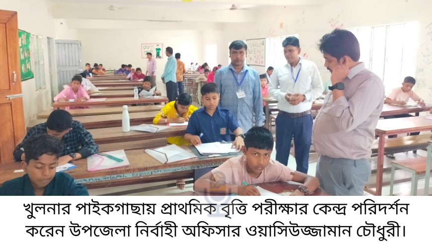 পাইকগাছায় প্রাথমিক বৃত্তি পরীক্ষায় ১১৫০ পরীক্ষার্থীর মধ্যে ৩৭১ পরীক্ষার্থী অনুপস্থিত
