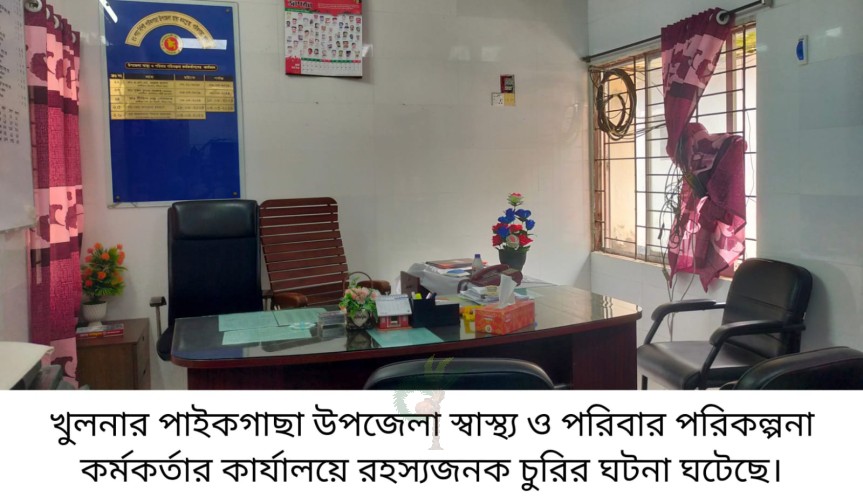 পাইকগাছা উপজেলা স্বাস্থ্য কর্মকর্তার কার্যালয়ে রহস্যজনক চুরি