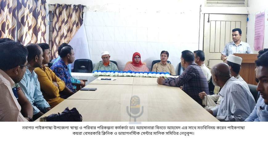 পাইকগাছায়  উপজেলা স্বাস্থ্য কর্মকর্তার সাথে ক্লিনিক ও ডায়াগনস্টিক মালিক সমিতির মতবিনিময়