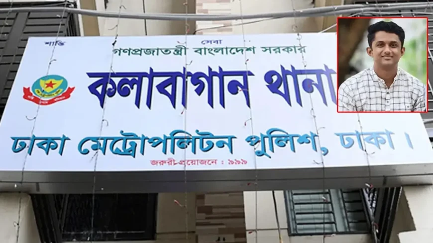 কলাবাগান থানার এসআই নিখোঁজ: পুলিশের জরুরি বার্তা