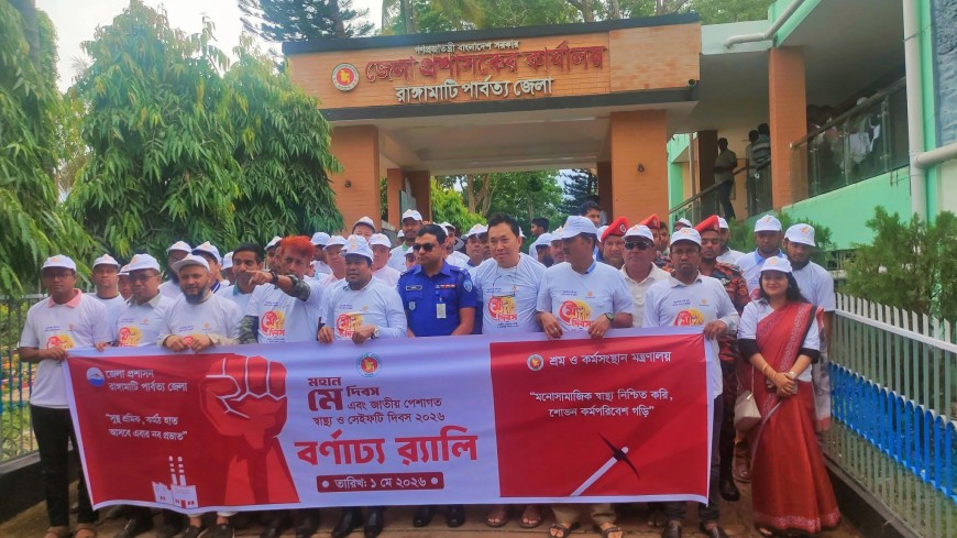 রাঙ্গামাটিতে মহান "মে দিবস" পালিত হয়েছে