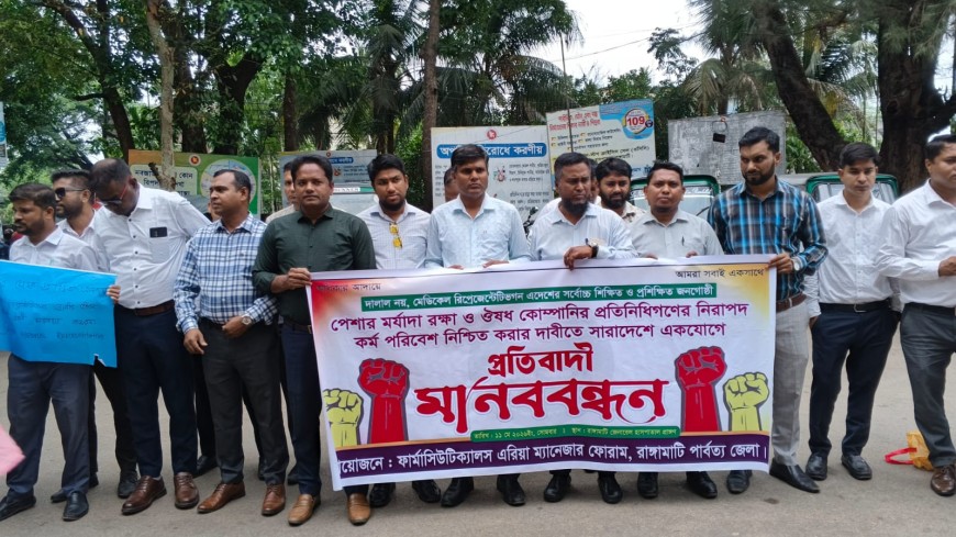 ওষুধ কোম্পানির প্রতিনিধিদের হয়রানির প্রতিবাদে রাঙ্গামাটিতে মানববন্ধন
