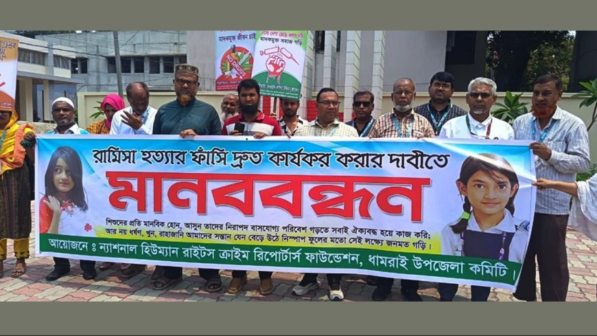 রামিসা হত্যায় ঘাতক সোহেল রানা ও  স্বপ্না'' র ফাঁসি দ্রুত কার্যকর করার দাবিতে ধামরাই''য়ে মানববন্ধন