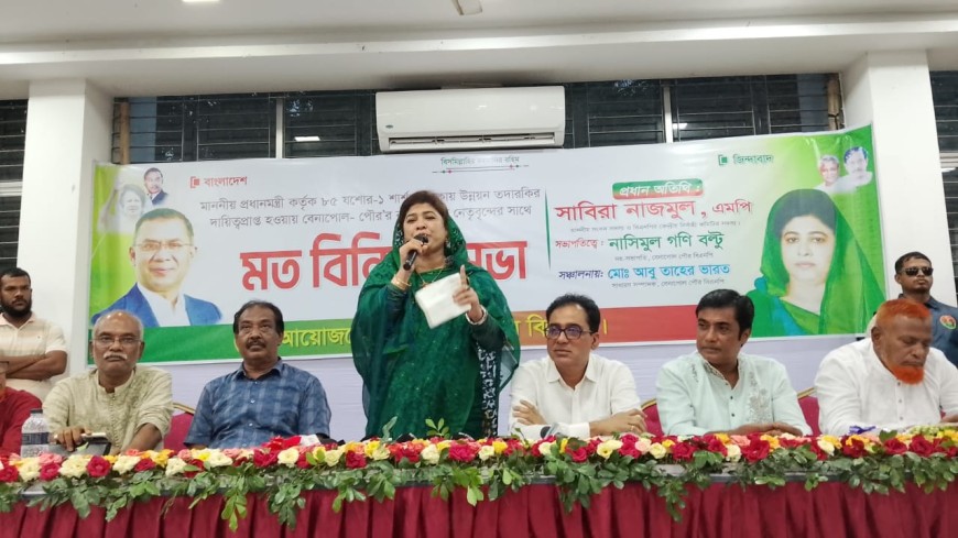 বিভেদ ভুলে ধানের শীষের হাতকে শক্তিশালী করুন-- এমপি সাবেরা নাজমুল